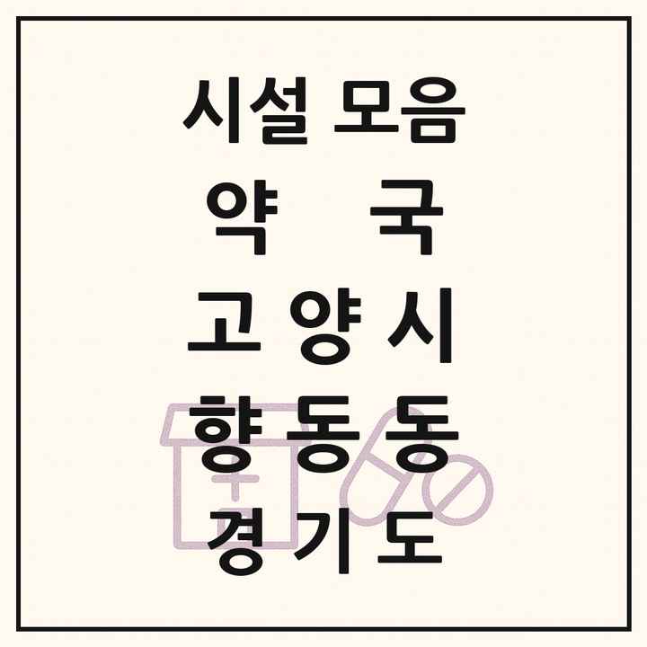 경기도 고양시 향동동 약국 목록